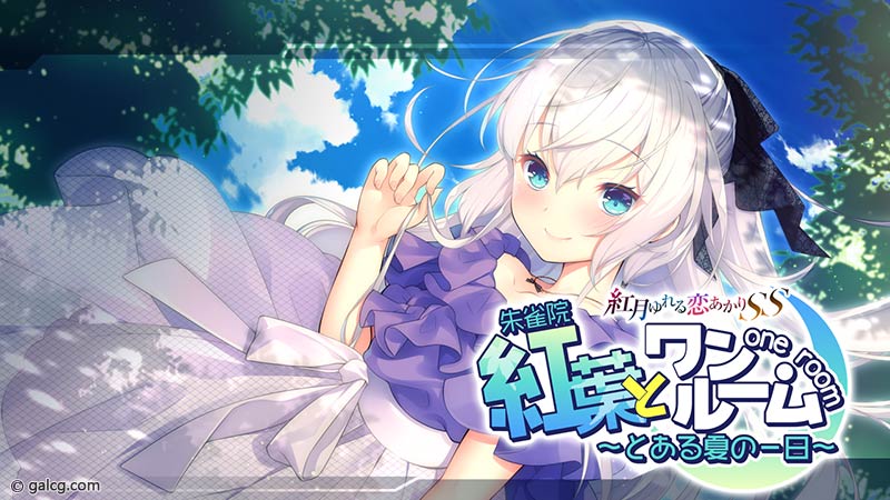 紅葉とワンルーム ～とある夏の一日～