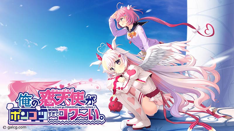 俺の恋天使がポンコツすぎてコワ～い。