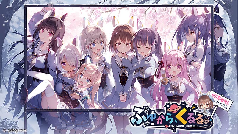 ふゆから、くるる。