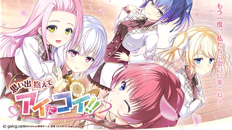 思い出抱えてアイにコイ!!