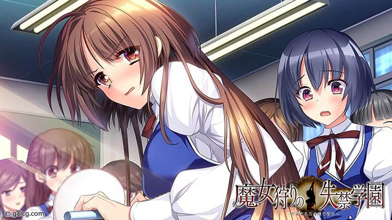 魔女狩りの失O学園 ～緊縛された令嬢のO水～