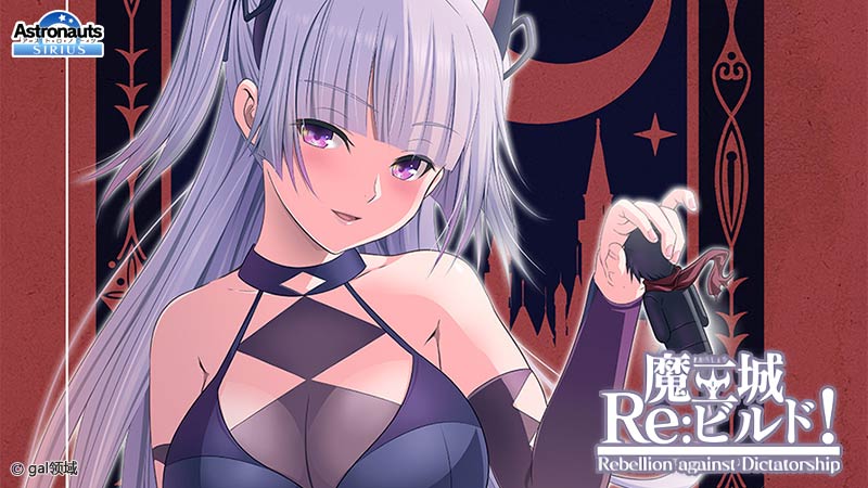 魔王城Re:ビルド!