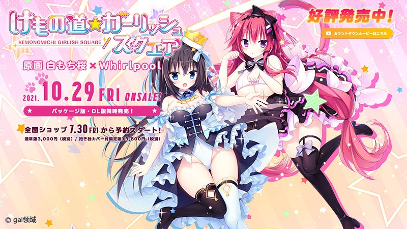 けもの道☆ガーリッシュスクエア