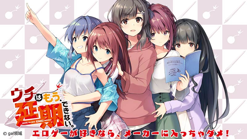 ウチはもう、延期できない。