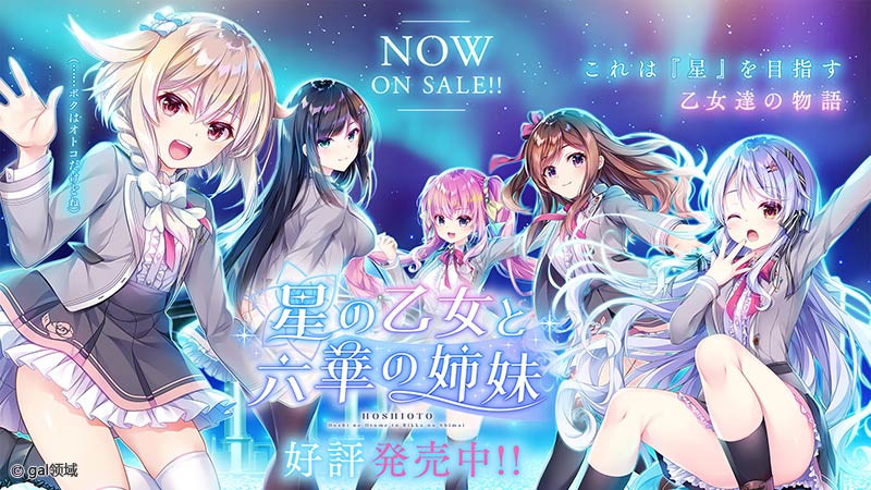 星の乙女と六華の姉妹