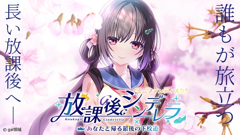 放課後シンデレラ ミニファンディスク ~あなたと帰る最後の下校道~