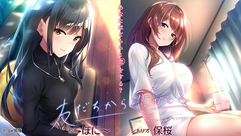 友だちから恋びとへ