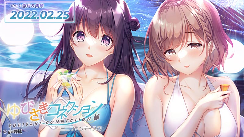 ゆびさきコネクション ミニファンディスク Vol.01 悠月＆美琴編