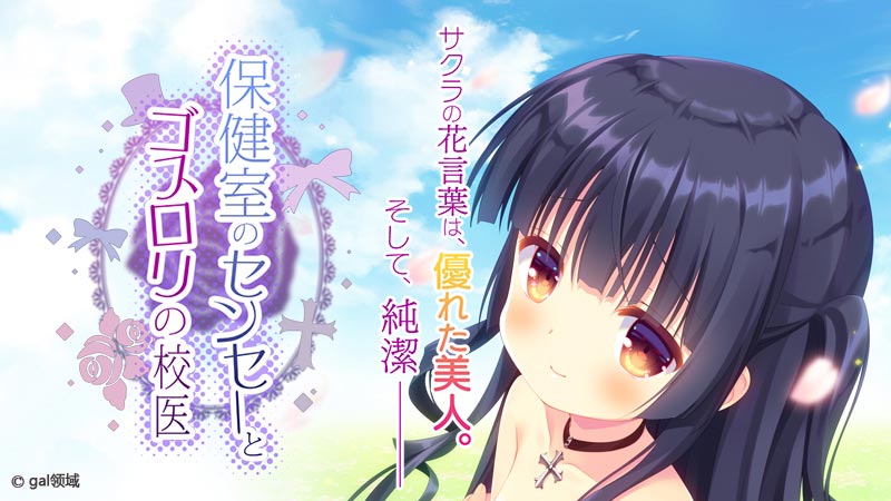 保健室のセンセーとゴスロリの校医