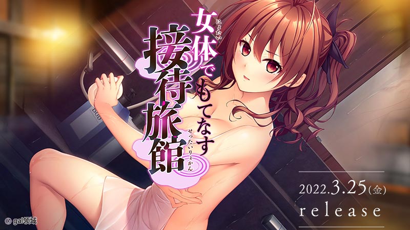 女体でもてなす接待旅館