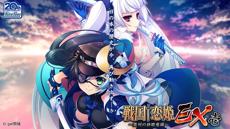 戦国†恋姫EX壱 ～奥州の独眼竜編～