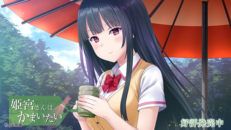 姫宮さんはかまいたい