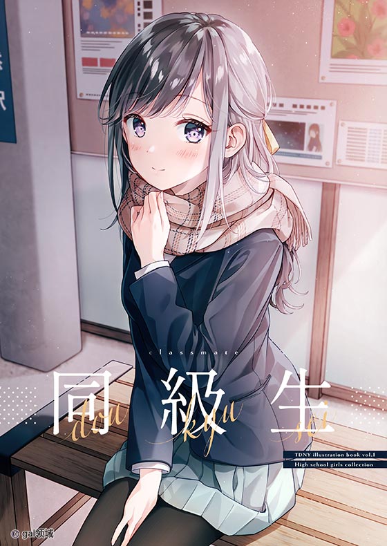 同級生 (オリジナル)