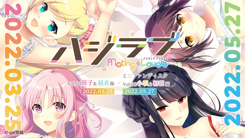 ハジラブ -Making*Lovers- ミニファンディスク Vol.01 桜子&結衣編