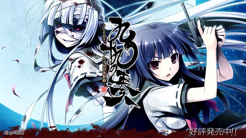 九十九の奏~欠け月の夜想曲~