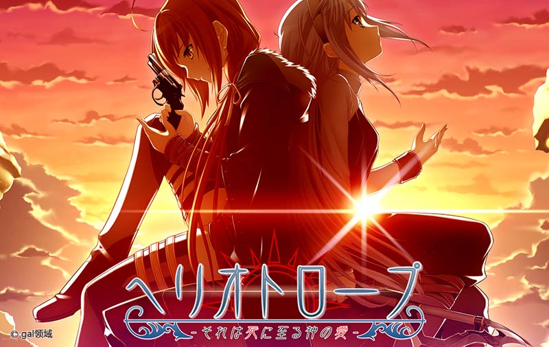 ヘリオトロープ－それは死に至る神の愛－