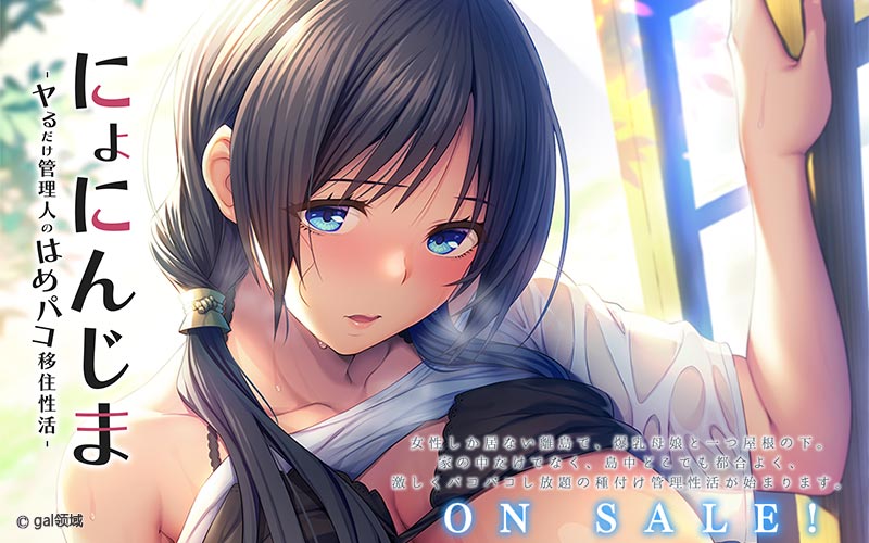 にょにんじま ―ヤるだけ管理人のはめパコ移住*活―