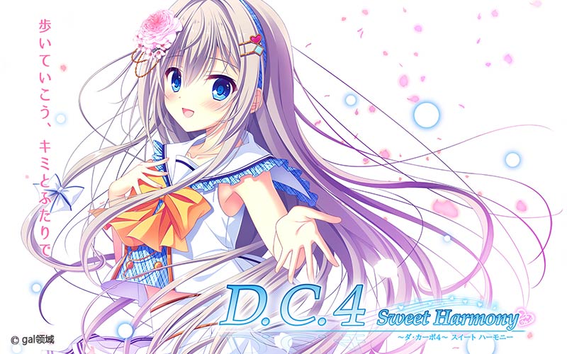 D.C.4 Sweet Harmony ~ダ・カーポ4~ スイートハーモニー