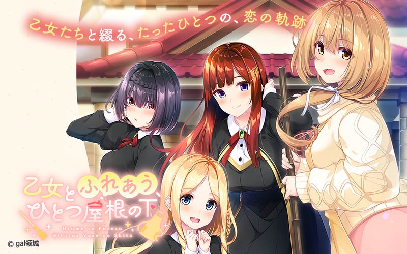 乙女とふれあう、ひとつ屋根の下