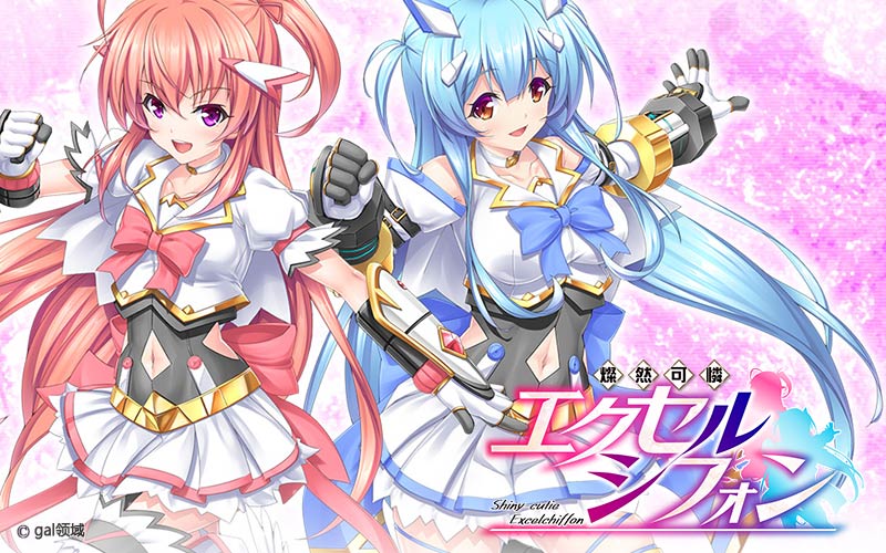 燦然可憐エクセルシフォン