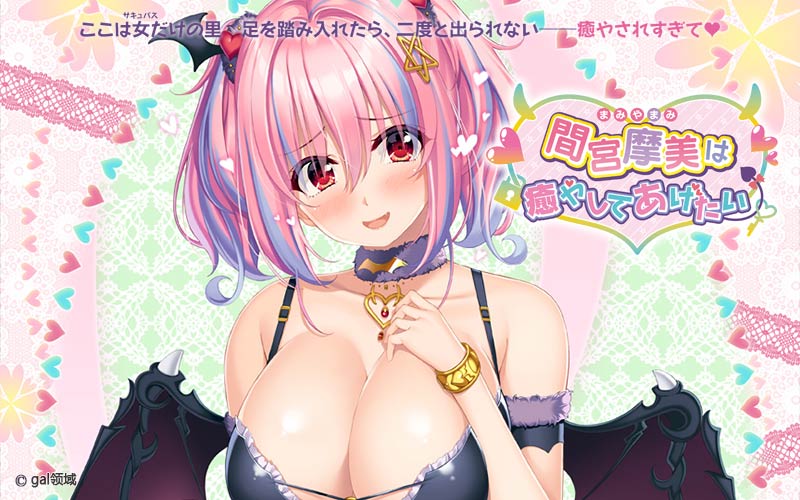 間宮摩美は癒やしてあげたい