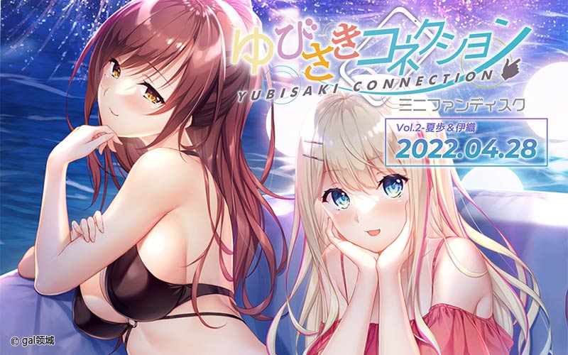 ゆびさきコネクション ミニファンディスク Vol.02 夏歩＆伊織編