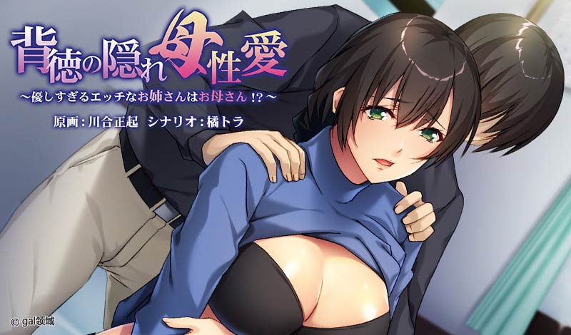 背徳の隠れ母*愛~優しすぎるエッチなお姉さんはお母さん!?~