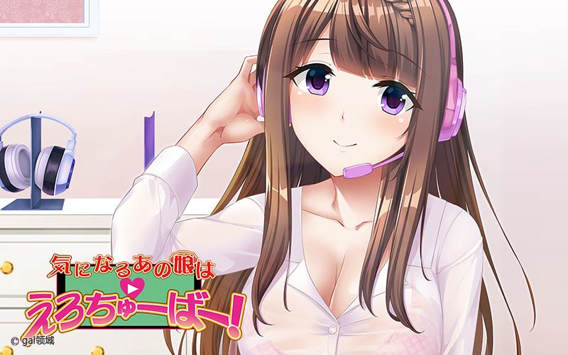 気になるあの娘はえろちゅーばー！