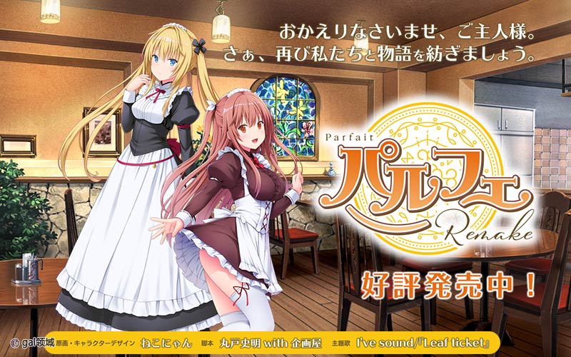 パルフェ リメイク