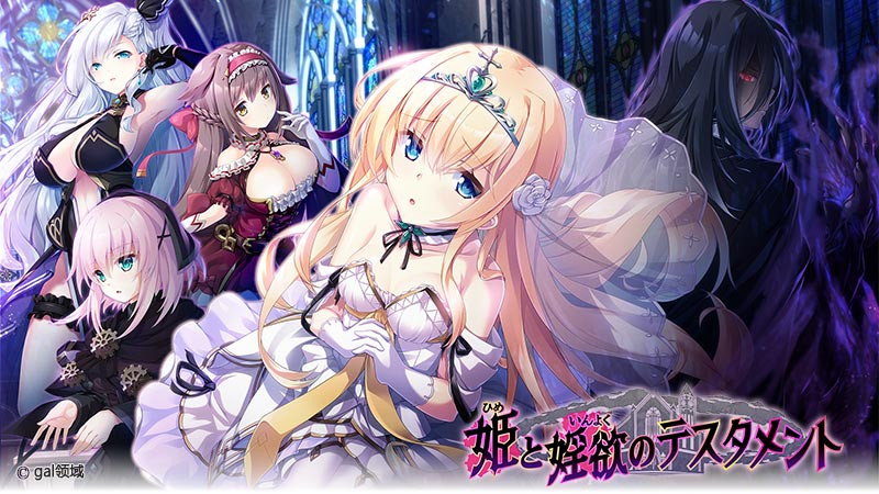 姫と*欲のテスタメント