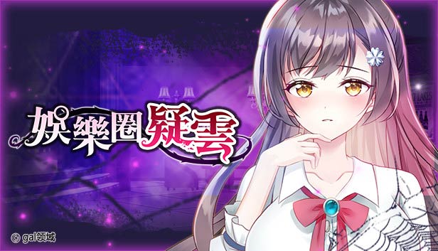 娱乐圈疑云-S号房事件