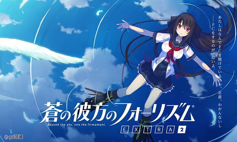 蒼の彼方のフォーリズム EXTRA2