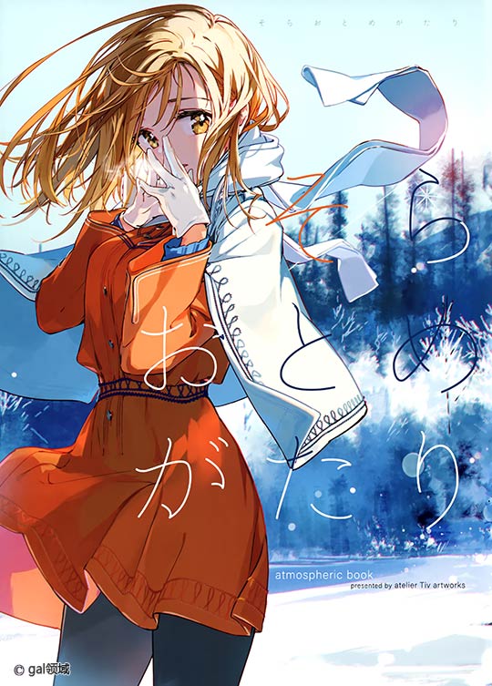 そらおとめがたり (オリジナル)