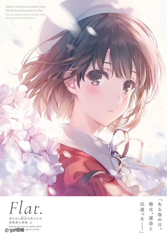 冴えない彼女の育てかた 深崎暮人画集 上 Flat.