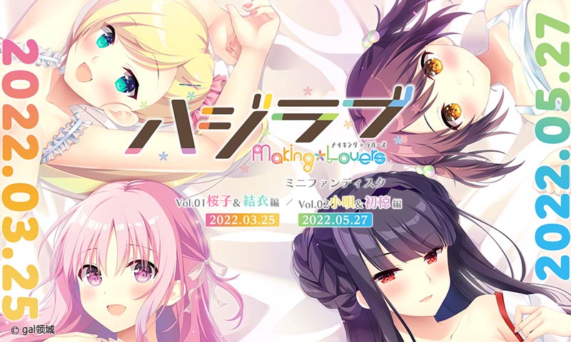 ハジラブ -Making＊Lovers- ミニファンディスク Vol.02 小唄＆初穂編