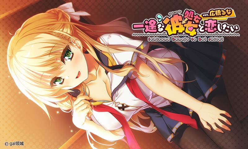 一途な(処*→)彼*と恋したい Ver.広橋るな