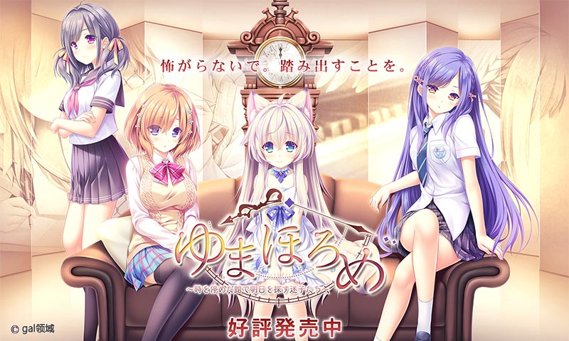 ゆまほろめ～時を停めた館で明日を探す*子たち～