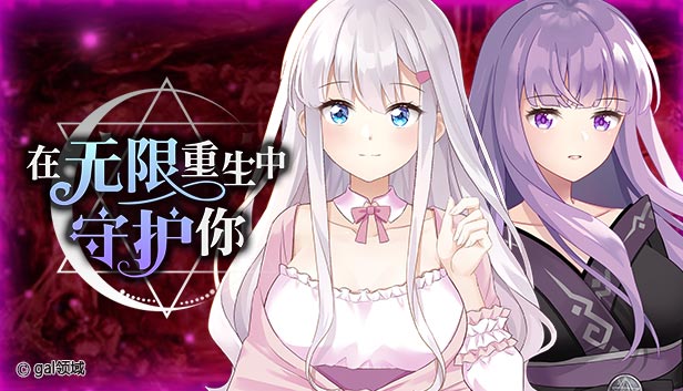 在無限重生中守護妳