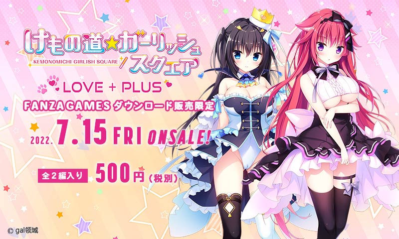 けもの道☆ガーリッシュスクエア LOVE＋PLUS
