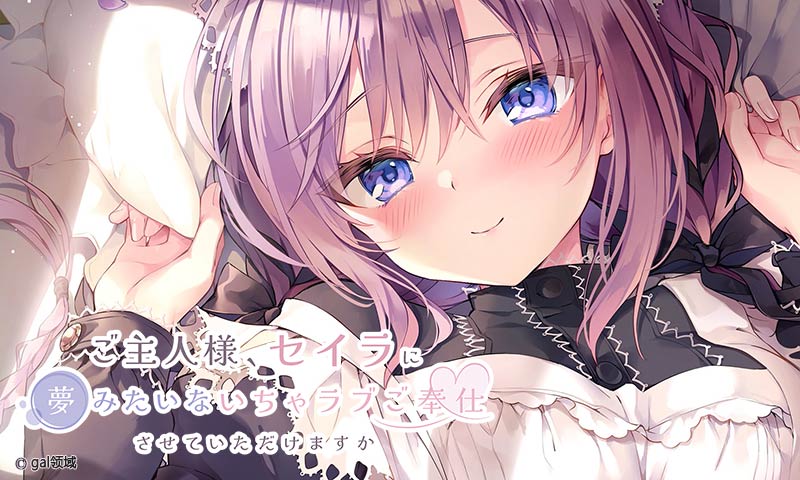 ご主人様、セイラに夢みたいないちゃラブご奉仕させていただけますか