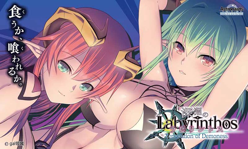 深淵のラビリントス