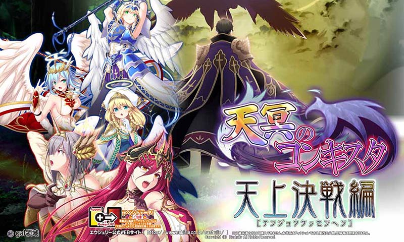 天冥のコンキスタ-天上決戦編-