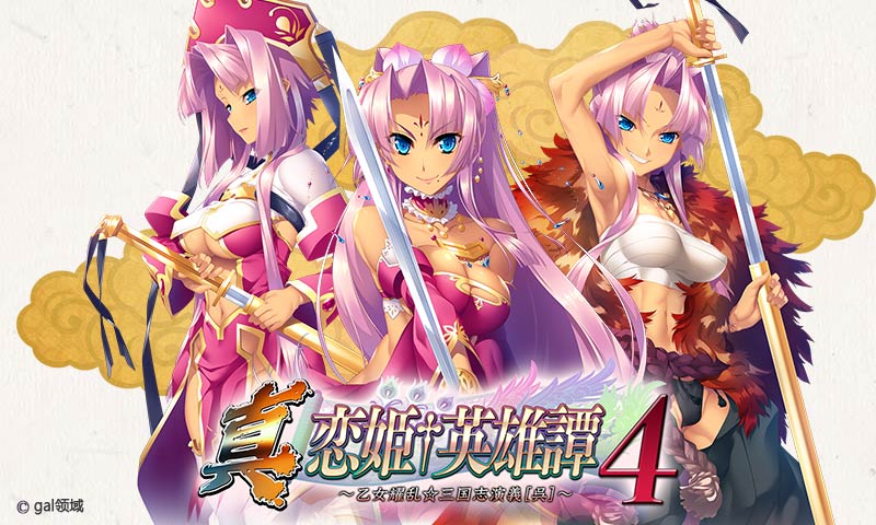 真・恋姫†英雄譚4 ～乙*耀乱☆三国志演義［呉］～