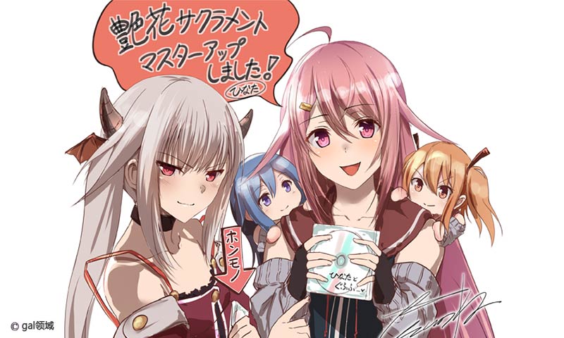 艶花サクラメント