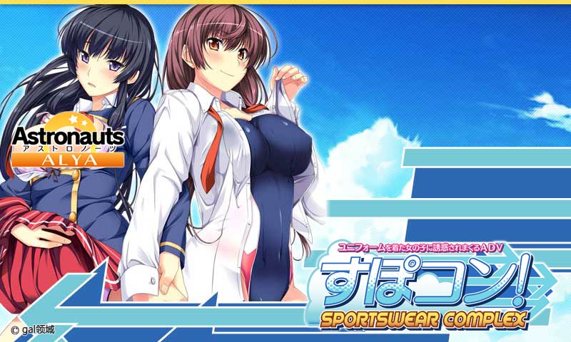 すぽコン！～SPORTS WEAR-COMPLEX～