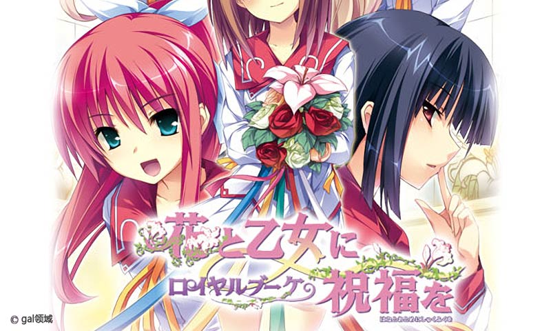 花と乙女に祝福を ロイヤルブーケ