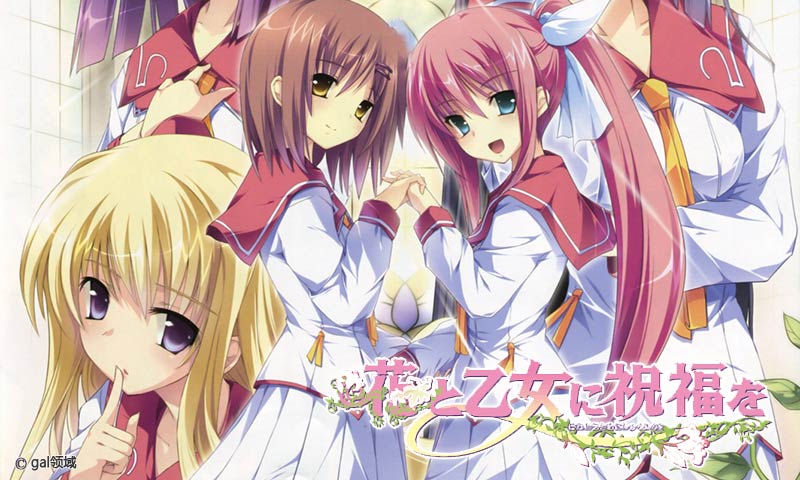 花と乙女に祝福を