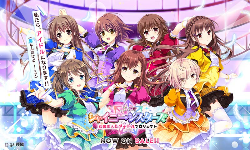 シャイニー・シスターズ