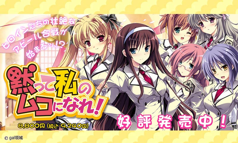 黙って私のムコになれ!