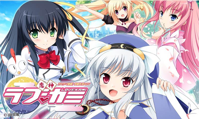 恋神 -ラブカミ-